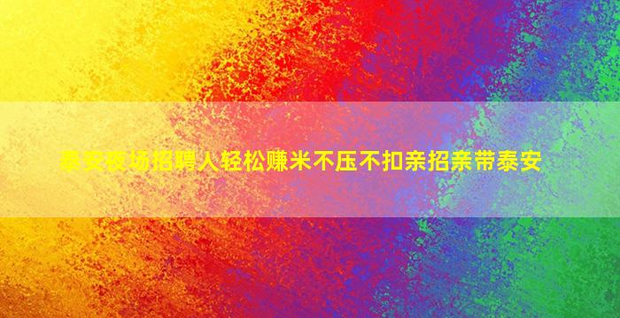泰安夜场招聘人轻松赚米不压不扣亲招亲带泰安