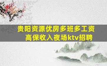 贵阳资源优房多班多工资高保收入夜场ktv招聘