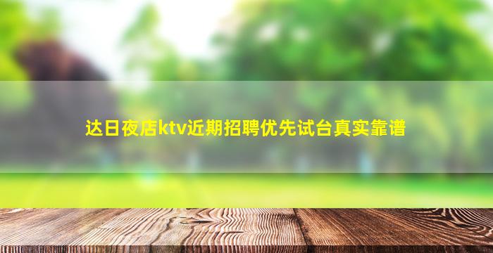 达日夜店ktv近期招聘优先试台真实靠谱